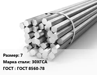 Шестигранник 7 Сталь: 30ХГСА ГОСТ: ГОСТ 8560-78